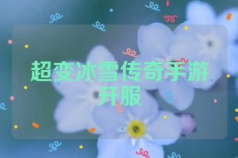 超变冰雪传奇手游开服