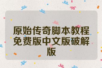 原始传奇脚本教程免费版中文版破解版