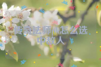 传奇法师pk怎么选中敌人