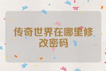 传奇世界在哪里修改密码