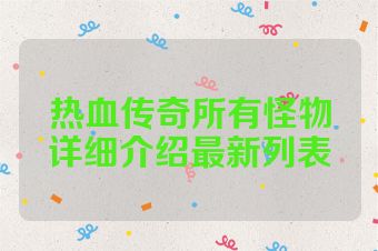 热血传奇所有怪物详细介绍最新列表