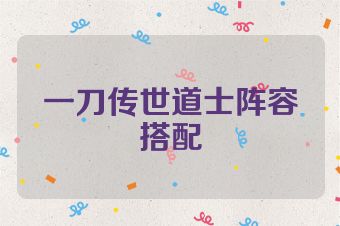 一刀传世道士阵容搭配