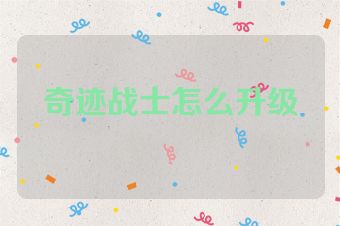 奇迹战士怎么升级