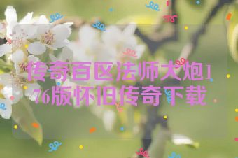 传奇百区法师大炮176版怀旧传奇下载