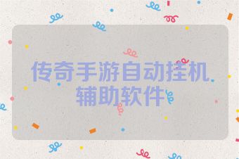 传奇手游自动挂机辅助软件