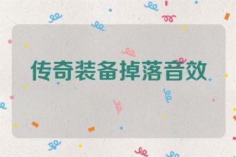 传奇装备掉落音效
