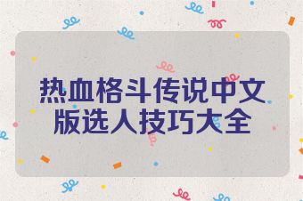 热血格斗传说中文版选人技巧大全