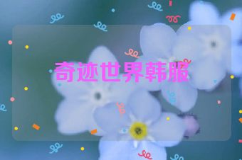 奇迹世界韩服