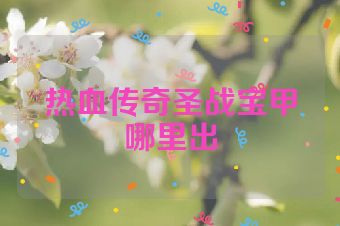热血传奇圣战宝甲哪里出