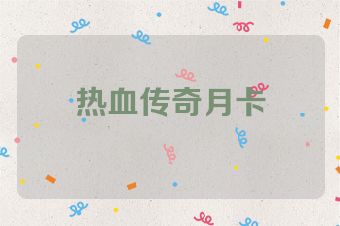热血传奇月卡