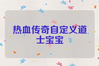 热血传奇自定义道士宝宝