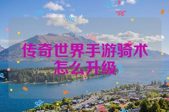 传奇世界手游骑术怎么升级