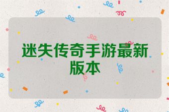 迷失传奇手游最新版本