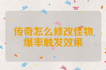 传奇怎么修改怪物爆率触发效果