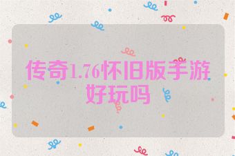 传奇1.76怀旧版手游好玩吗