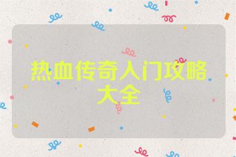 热血传奇入门攻略大全