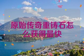 原始传奇重铸石怎么获得最快