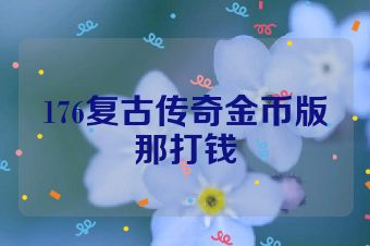 176复古传奇金币版那打钱