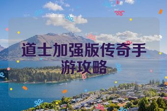 道士加强版传奇手游攻略