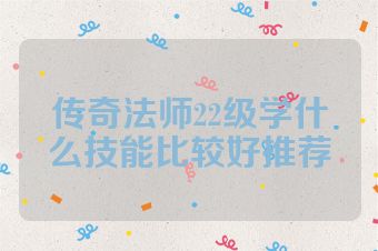 传奇法师22级学什么技能比较好推荐