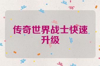 传奇世界战士快速升级