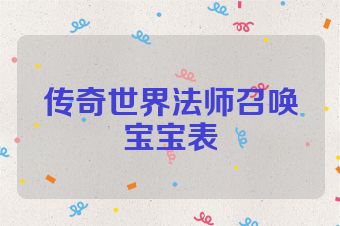 传奇世界法师召唤宝宝表