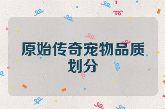 原始传奇宠物品质划分