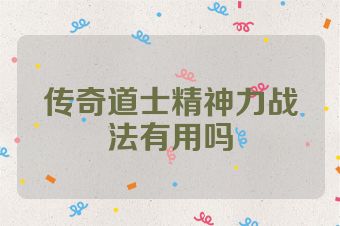 传奇道士精神力战法有用吗