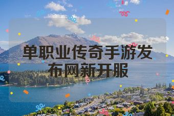 单职业传奇手游发布网新开服