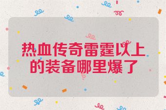 热血传奇雷霆以上的装备哪里爆了