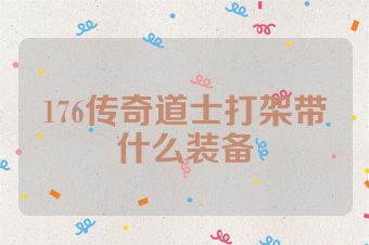 176传奇道士打架带什么装备