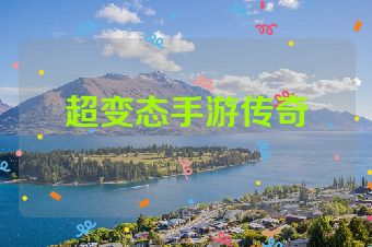 超变态手游传奇