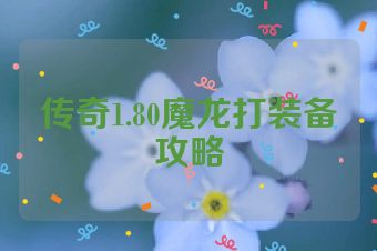 传奇1.80魔龙打装备攻略