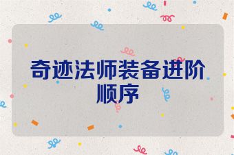奇迹法师装备进阶顺序