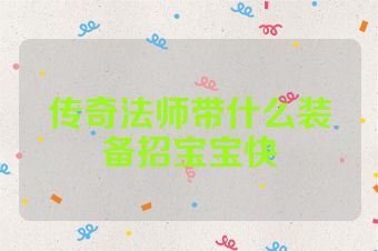 传奇法师带什么装备招宝宝快