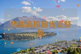 热血高校前传完整版