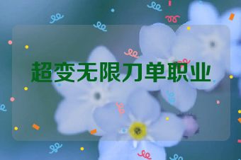 超变无限刀单职业
