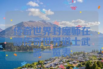 传奇世界封魔师在哪传奇世界道士武器一览表