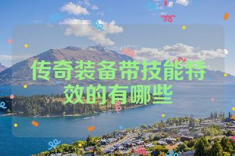 传奇装备带技能特效的有哪些