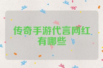 传奇手游代言网红有哪些