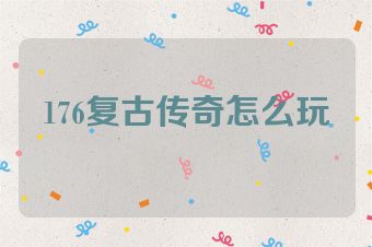 176复古传奇怎么玩
