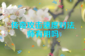 传奇攻击速度对法师有用吗
