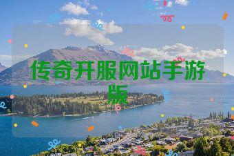 传奇开服网站手游版