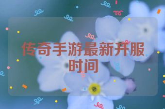 传奇手游最新开服时间