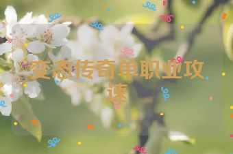 变态传奇单职业攻速