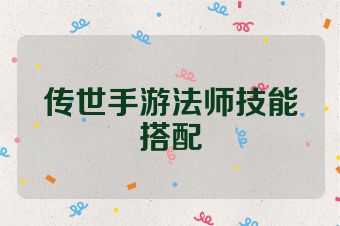 传世手游法师技能搭配