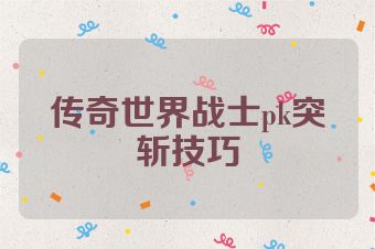传奇世界战士pk突斩技巧