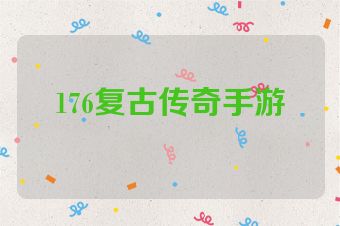 176复古传奇手游