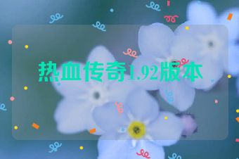 热血传奇1.92版本