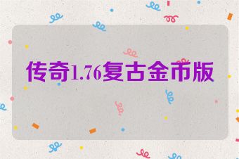 传奇1.76复古金币版